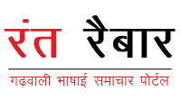 रंत रैबार 